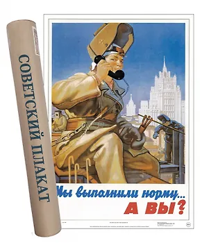 Постер Советский пин ап Мы выполнили норму... А вы? 2901411