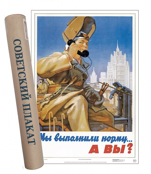 Постер Советский пин ап Мы выполнили норму... А вы? 2901411 — 1
