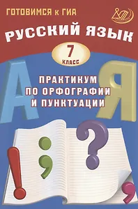 Русский язык. 7 класс. Практикум по орфографии и пунктуации. Готовимся к ГИА