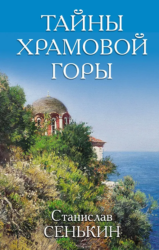 Книга Тайны Храмовой горы (Станислав Сенькин) — 1