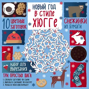 Снежинки из бумаги. Новый год в стиле Хюгге