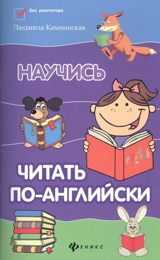 Книга Научись читать по-английски / Изд. 2-е (Людмила Камионская) — 4