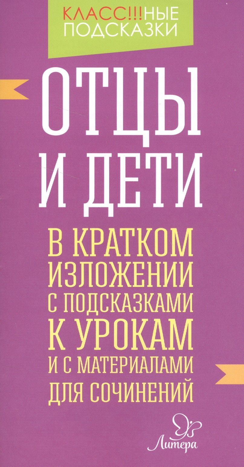 

Отцы и дети.