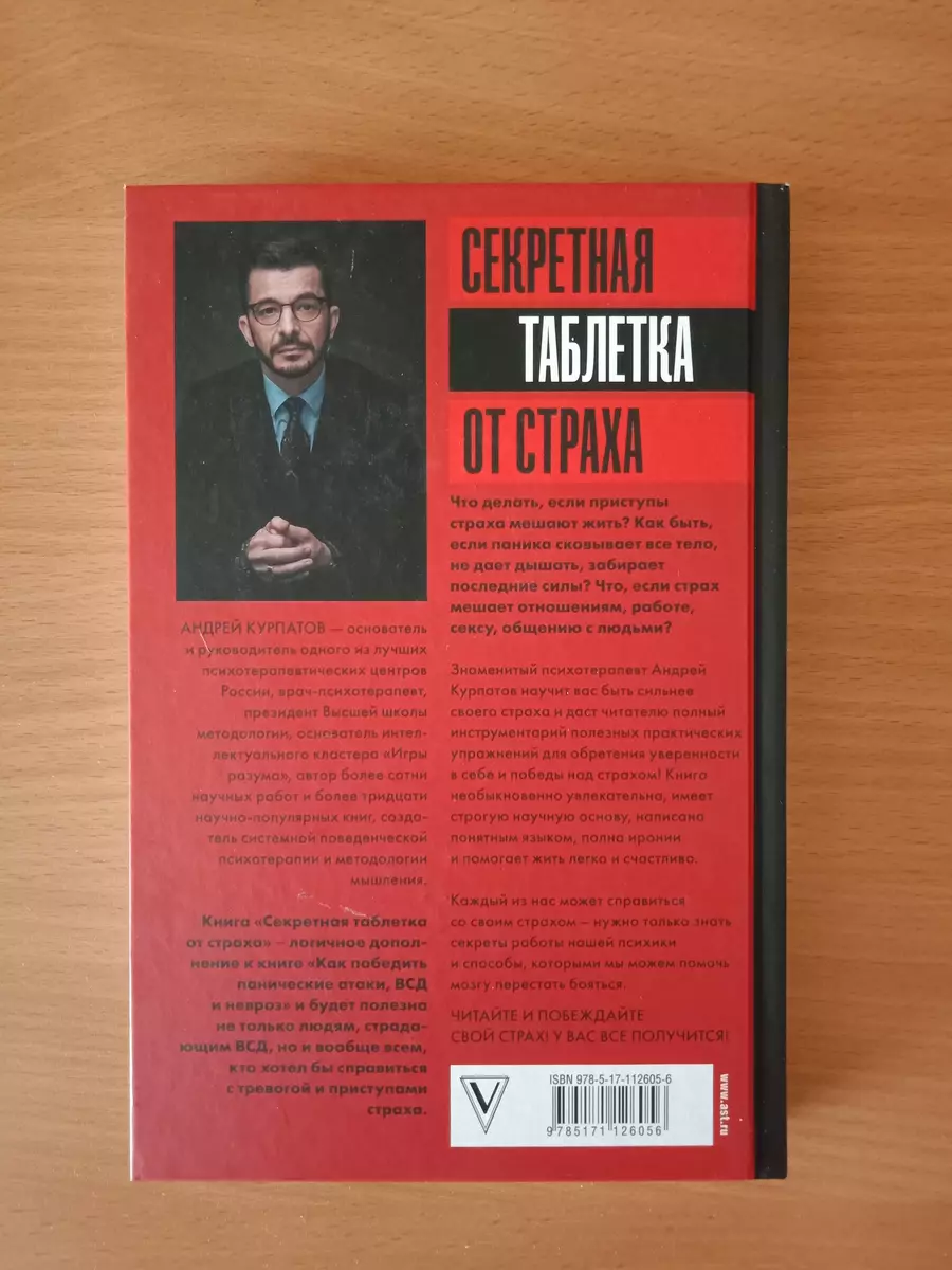 Секретная таблетка от страха (Андрей Курпатов) - купить книгу с доставкой в  интернет-магазине «Читай-город». ISBN: 978-5-17-112605-6