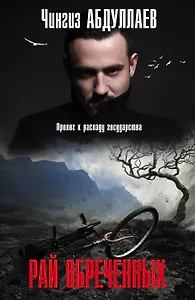 Рай обреченных
