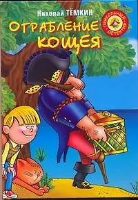Ограбление Кощея : [повесть-сказка]
