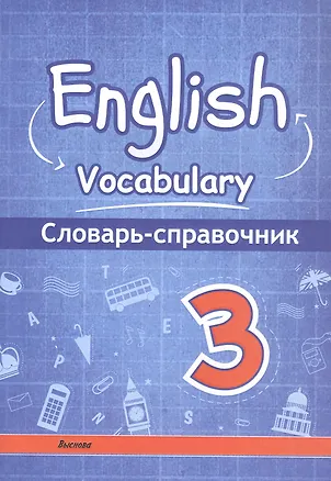 Книга English vocabulary. 3 класс. Словарь-справочник ()