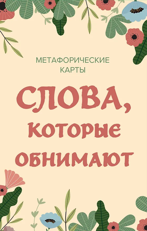Книга Слова, которые обнимают. 40 метафорических карт. Фразы из детства, которые должен услышать ваш внутренний ребенок, чтобы стать счастливым () — 1