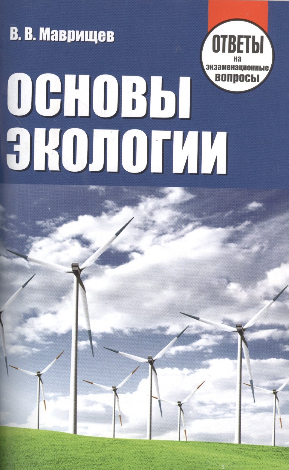 

Основы экологии. Ответы на экзаменационные вопросы