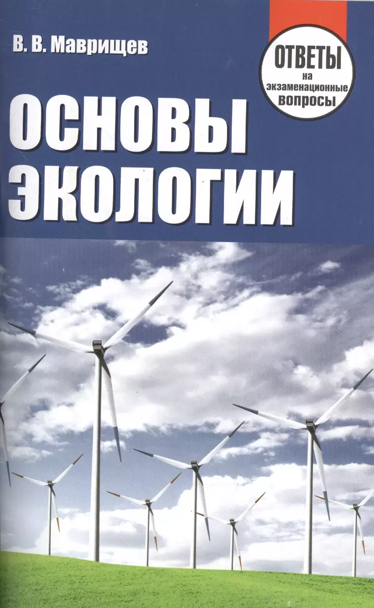 Основы экологии. Ответы на экзаменационные вопросы - купить книгу с  доставкой в интернет-магазине «Читай-город». ISBN: 978-9-85-706733-6