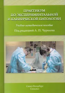 Практикум по экспериментальной и клинической патологии 3-е издание