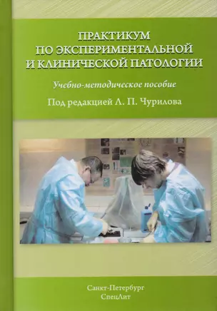 Практикум по экспериментальной и клинической патологии 3-е издание — 2616186 — 1