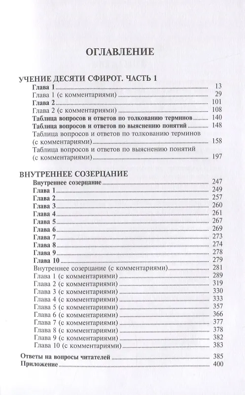 Книга Учение десяти сфирот. С комментариями М. Лайтмана (Бааль Сулам) — 2