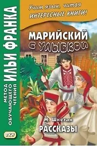 Марийский с улыбкой. М. Шкетан. Рассказы