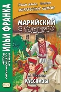 Марийский с улыбкой. М. Шкетан. Рассказы — 2929290 — 1