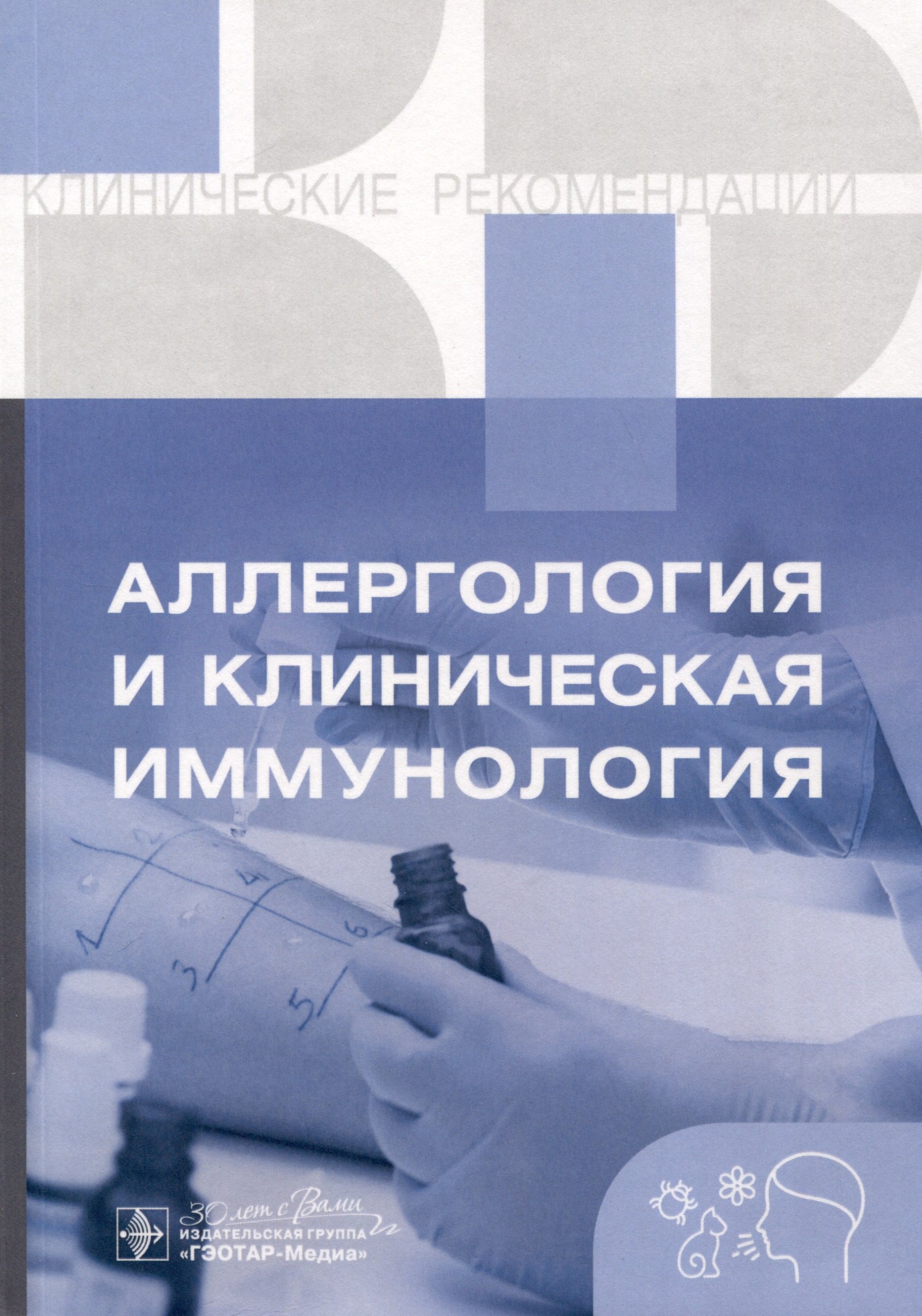 

Аллергология и клиническая иммунология. Клинические рекомендации