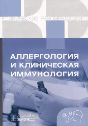 Аллергология и клиническая иммунология. Клинические рекомендации — 3009098 — 1