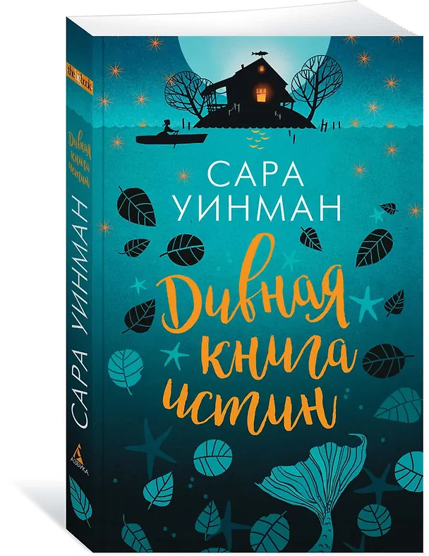 Книга Дивная книга истин (Сара Уинман) — 2