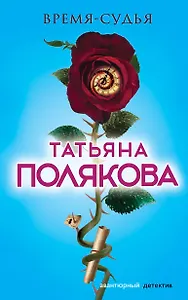 Время-судья