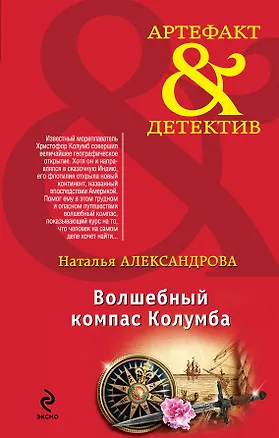 Книга Волшебный компас Колумба : роман (Наталья Александрова)
