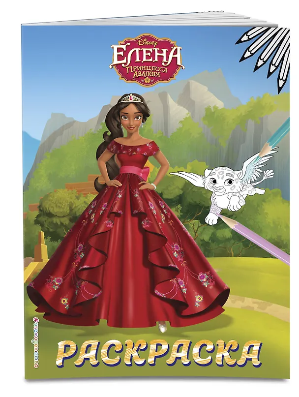 Книга Елена — принцесса Авалора. Раскраска № 4 (Елена в красном платье) () — 3