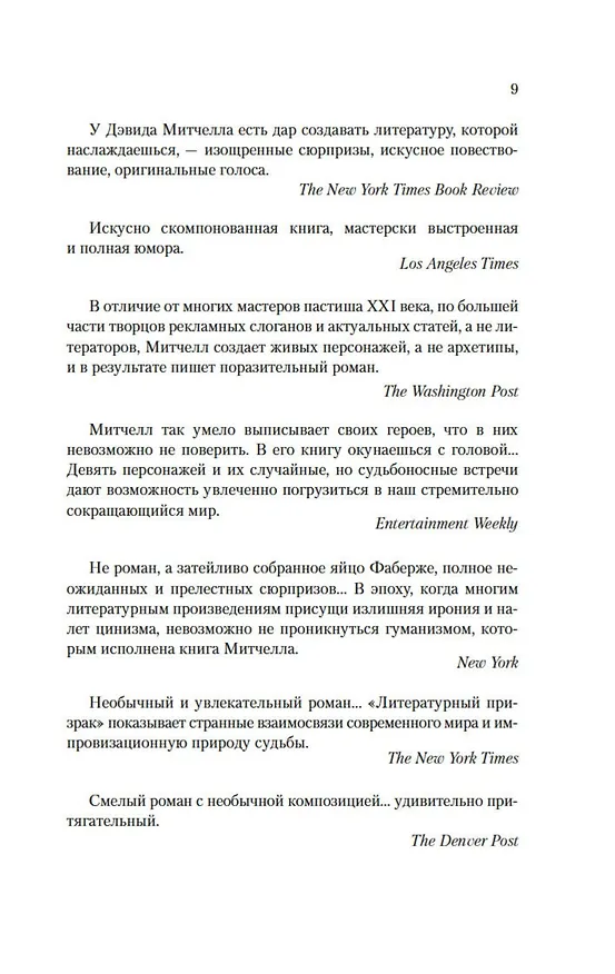 Книга Литературный призрак (Дэвид Стивен Митчелл) — 12