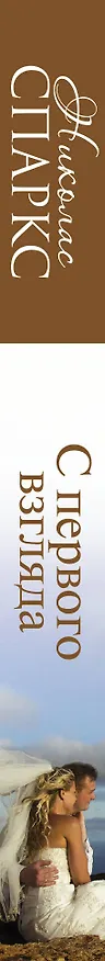 Книга С первого взгляда: роман (Николас Спаркс) — 3