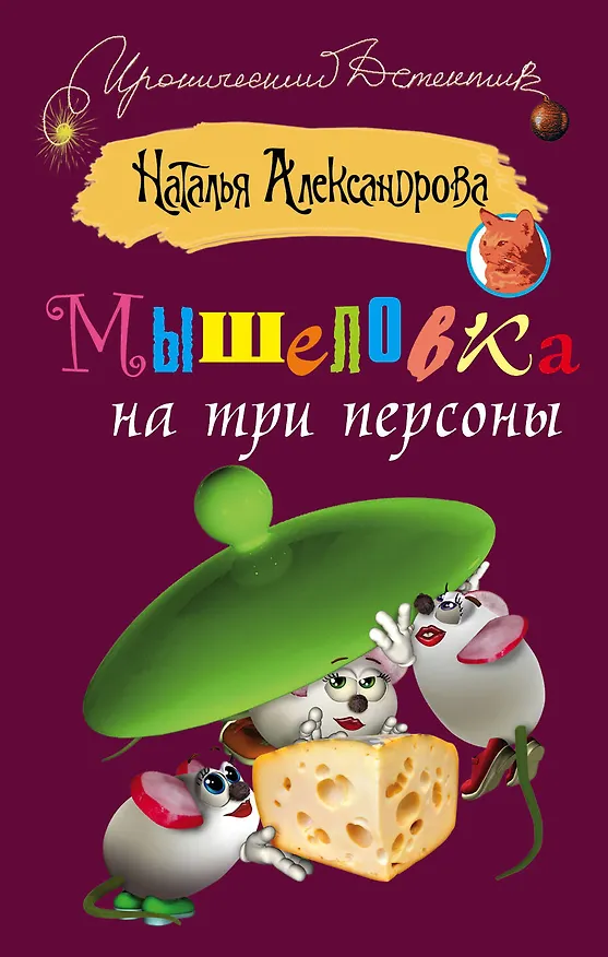 Книга ИД(м).Мышеловка на три персоны (Наталья Александрова) — 1