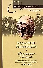Книга Прощание с доном гражданская война в дневниках бри (Хадлстон Уильямсон)