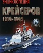 Книга Энциклопедия крейсеров 1910-2005 (Анатолий Тарас)