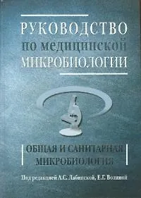 Книга Руководство по медицинской микробиологии. Общая санитарная микробиология. Книга 1 (Ариадна Лабинская)