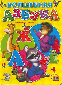 Волшебная азбука