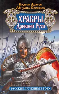 Храбры Древней Руси. Русские дружины в бою