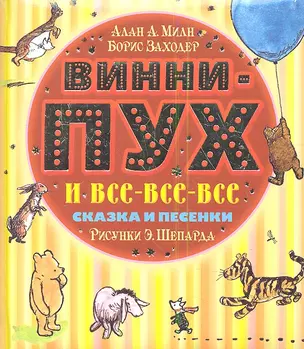 Винни-Пух и все-все-все. Сказка (в сокращении) и песенки — 2338738 — 1