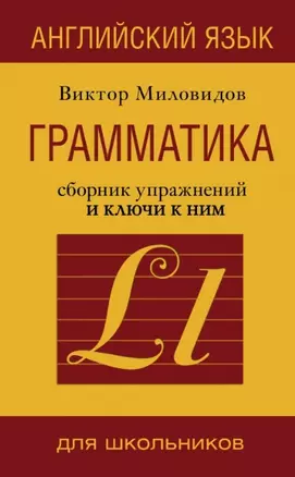 Анг. яз.Грамматика. Сборник упражнений и ключи к ним — 2449329 — 1