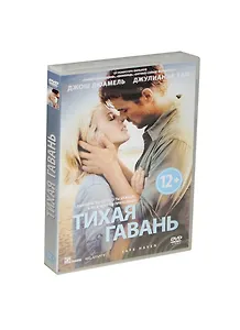 Тихая гавань (DVD) (амарей)