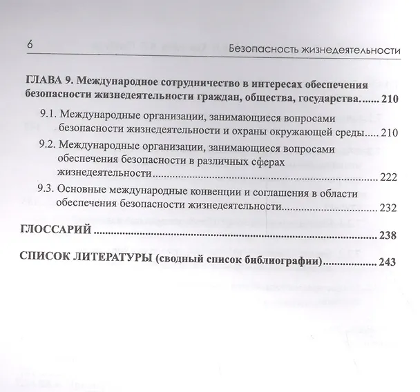 Книга Безопасность жизнедеятельности. Учебник () — 5