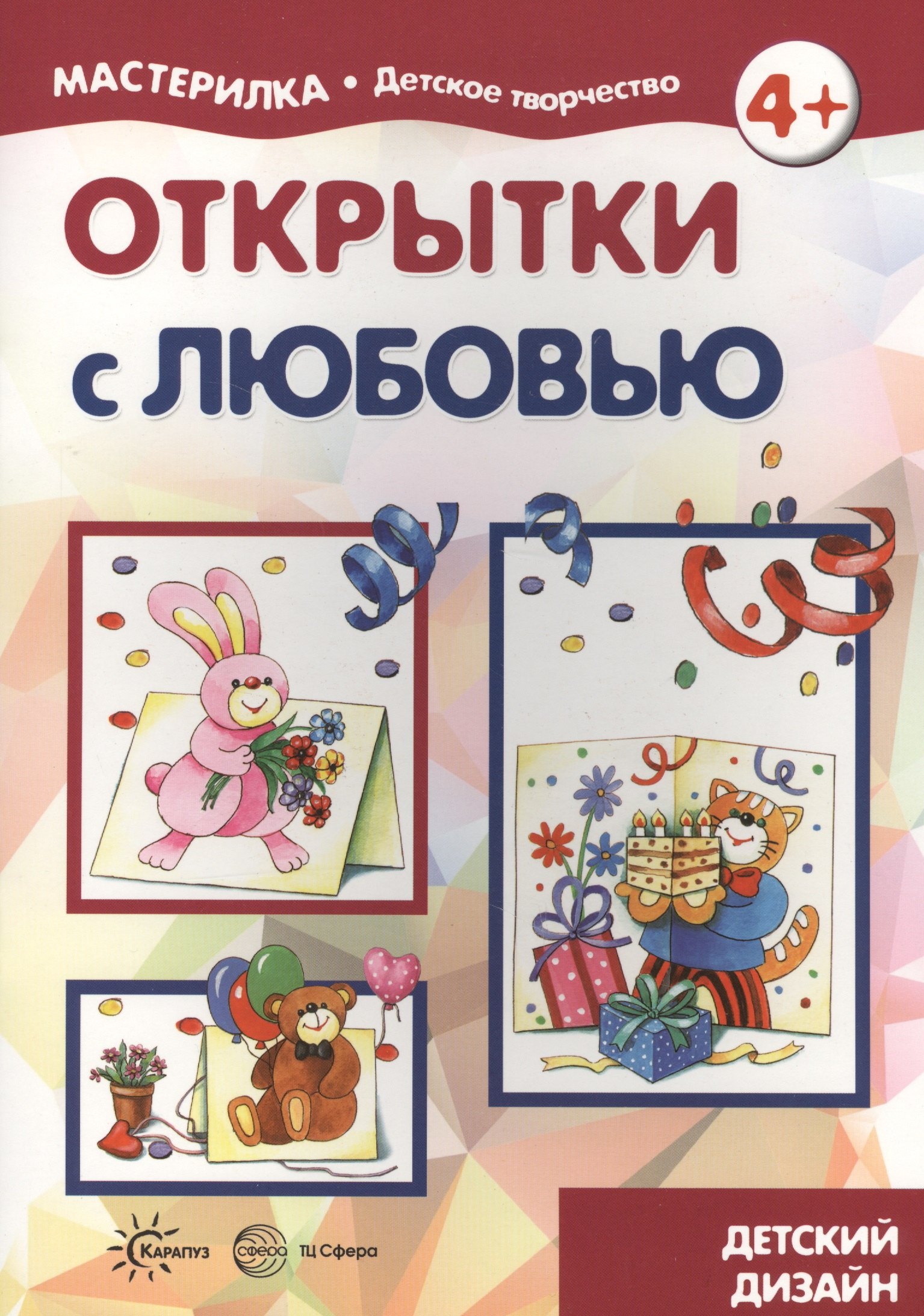 

Открытки с любовью (для детей 5-7 лет)