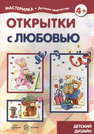 Открытки с любовью (для детей 5-7 лет) — 2637576 — 1