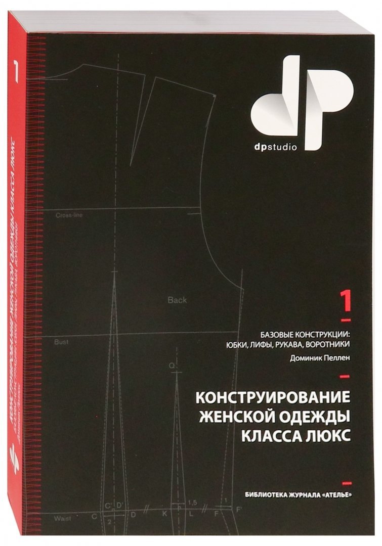 

Конструирование женской одежды класса люкс.Базов.констр.:юбки,лифы,рукава,воротники (12+)