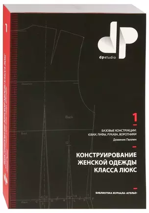 Конструирование женской одежды класса люкс.Базов.констр.:юбки,лифы,рукава,воротники (12+) — 2758726 — 1