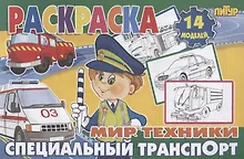 Специальный транспорт