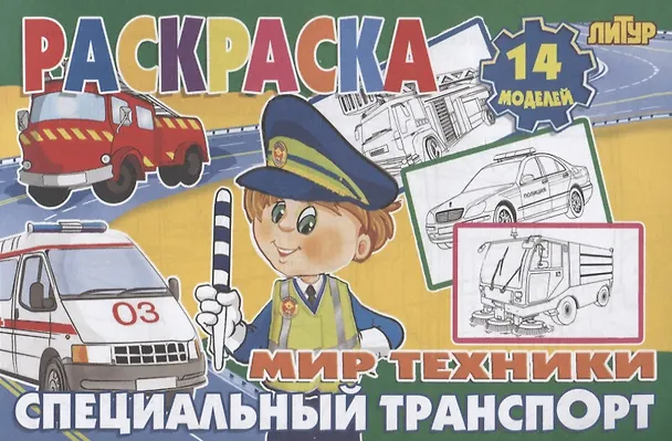 Книга Специальный транспорт () — 1