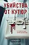 Убийства от кутюр. Тру-крайм истории из мира высокой моды (формат клатчбук) — 3085906 — 1