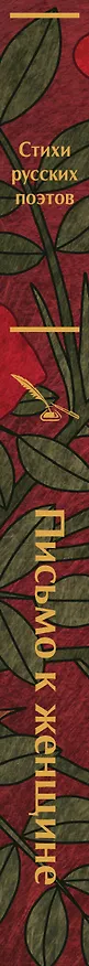 Книга Письмо к женщине (Владимир Маяковский, Сергей Есенин, Александр Пушкин) — 3