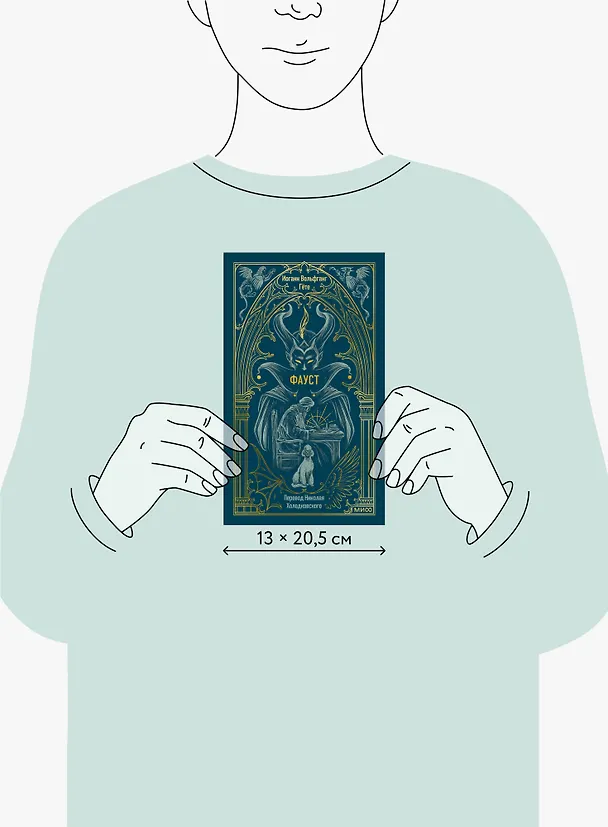 Книга Фауст. Вечные истории (Иоганн Вольфганг Гёте) — 11