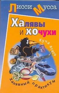 Книга Халявы и Хочухи. Халявный практикум (Лисси Мусса)