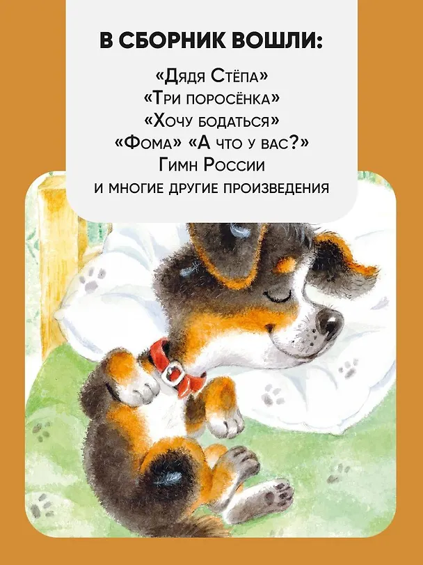 Книга Лучшие стихи. Весёлые сказки (Сергей Михалков) — 7