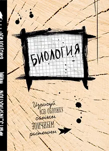 Тетрадь предметная в клетку Wreck this journal, "Уничтожь меня. Биология", 24 листа
