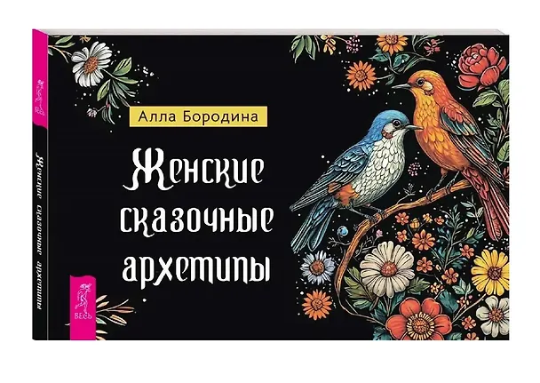 Книга Женские сказочные архетипы (78 карт + брошюра) (Алла Бородина) — 7